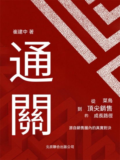 通關:從菜鳥到頂級銷售的成長路徑