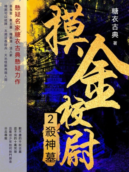 摸金校尉2：殺神墓