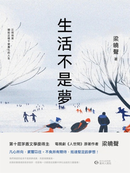 生活不是夢
