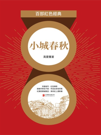 小城春秋（紅色經典）