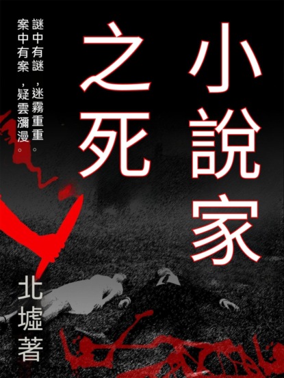 小說家之死