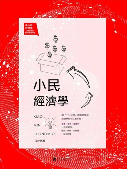 小民經濟學