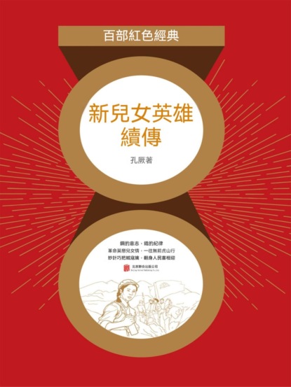 新兒女英雄續傳（紅色經典）