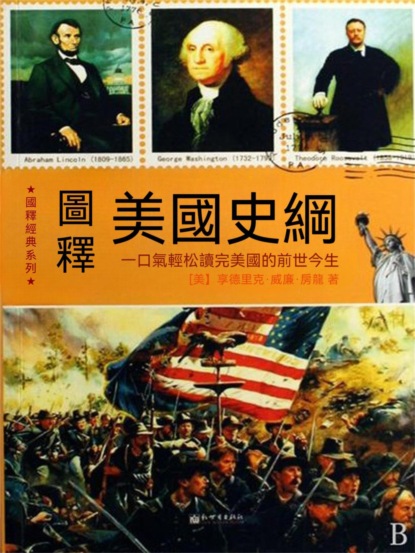 圖釋美國史綱