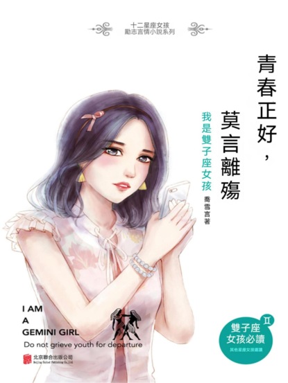 青春正好，莫言離殤：我是雙子座女孩