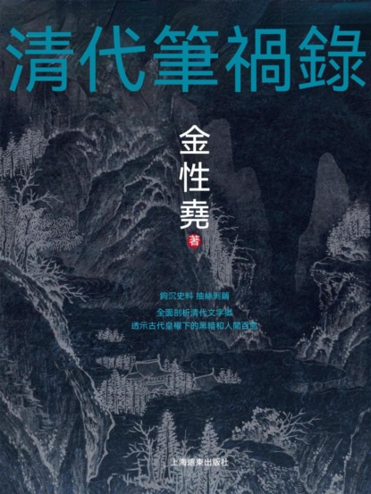 清代筆禍錄
