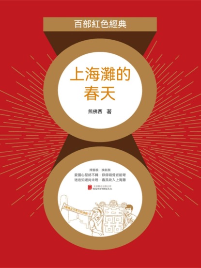 上海灘的春天（紅色經典）