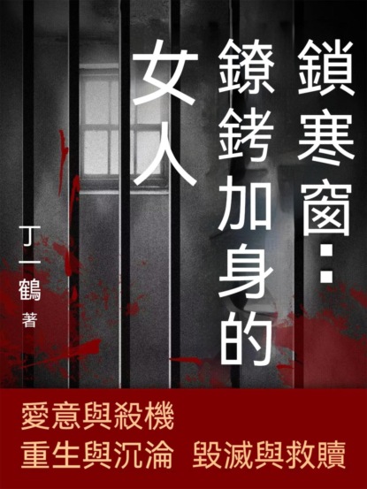 鎖寒窗：鐐銬加身的女人