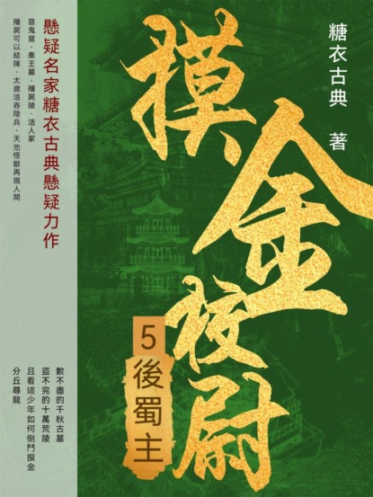 摸金校尉5：後蜀主
