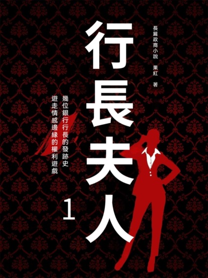 行長夫人1