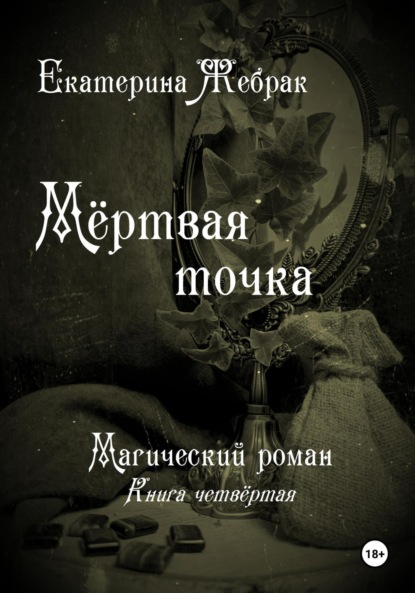 Мёртвая точка. Магический роман