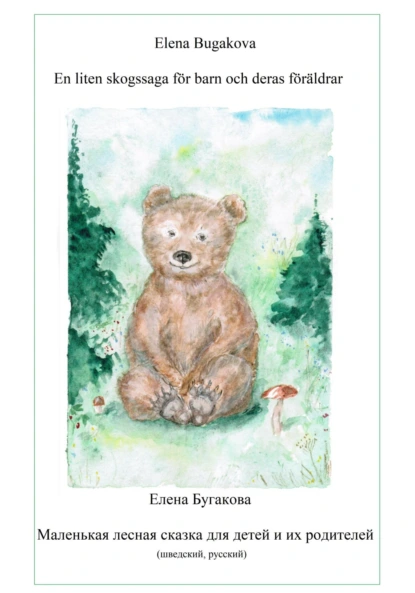Обложка книги En liten skogssaga för barn och deras föräldrar. Маленькая лесная сказка для детей и их родителей., Елена Бугакова