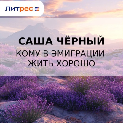 

Кому в эмиграции жить хорошо