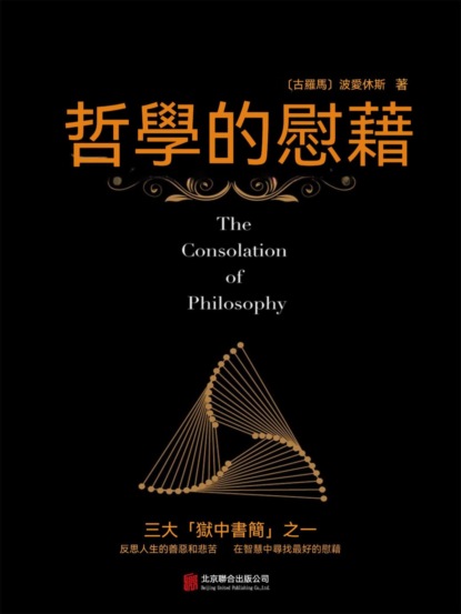 哲學的慰藉