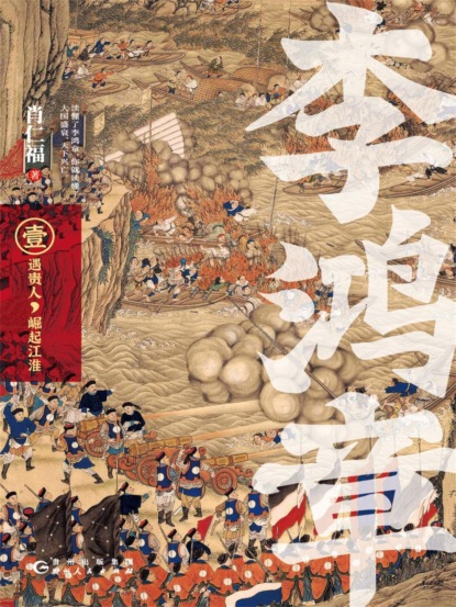 李鸿章·壹：遇贵人，崛起江淮
