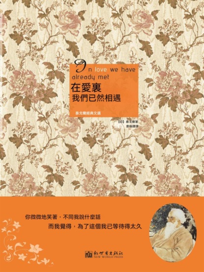 在愛裏，我們已然相遇：泰戈爾經典文選