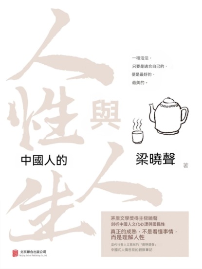 中國人的人性與人生