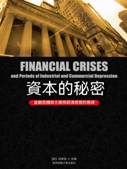 資本的秘密：金融危機與大蕭條經濟週期的規律