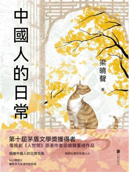 中國人的日常