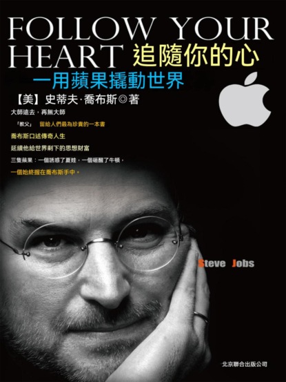 追隨你的心：用蘋果撬動世界