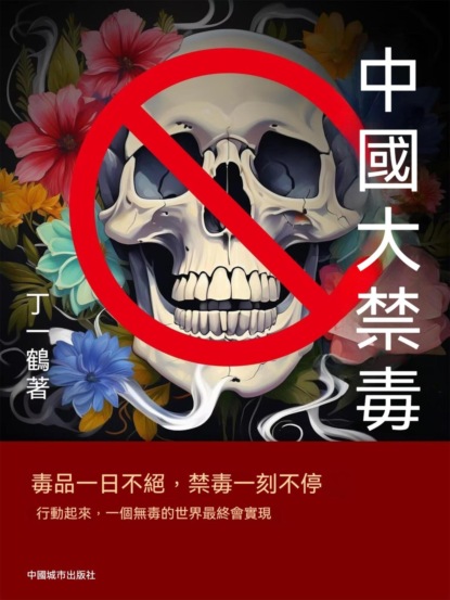 中國大禁毒