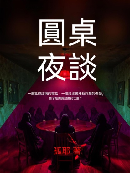 圓桌夜談