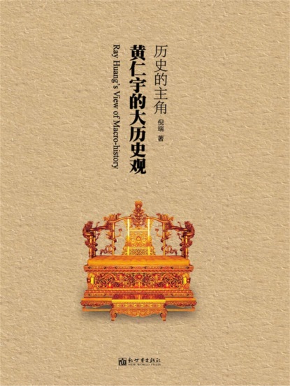 历史的主角：黄仁宇的大历史观