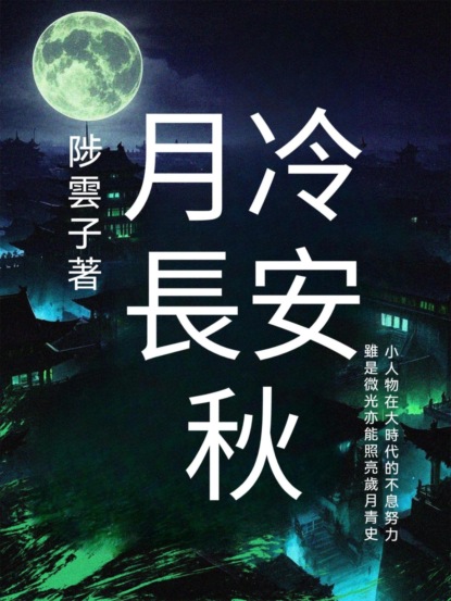 月冷長安秋