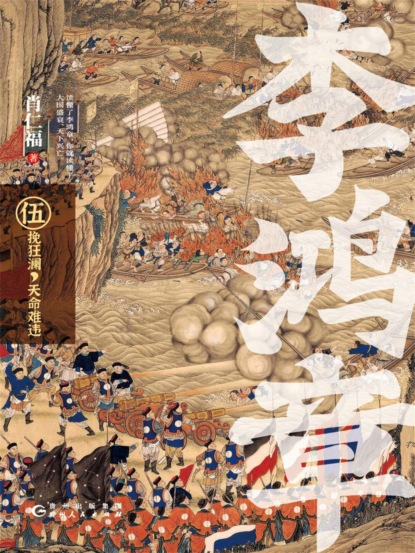 李鸿章·伍：挽狂澜，天命难违