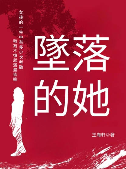 墜落的她