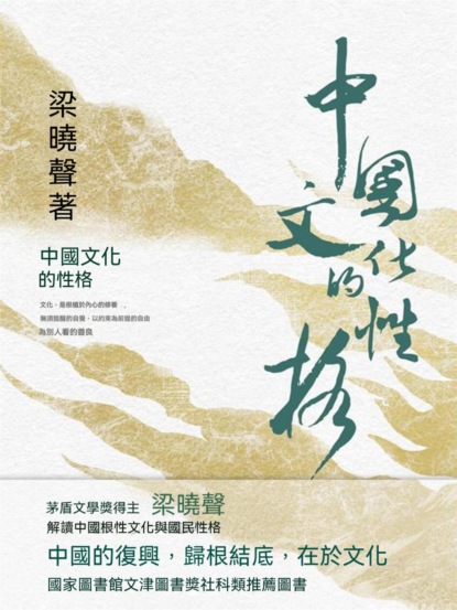 中國文化的性格