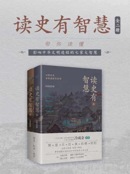 读史有智慧：全二册