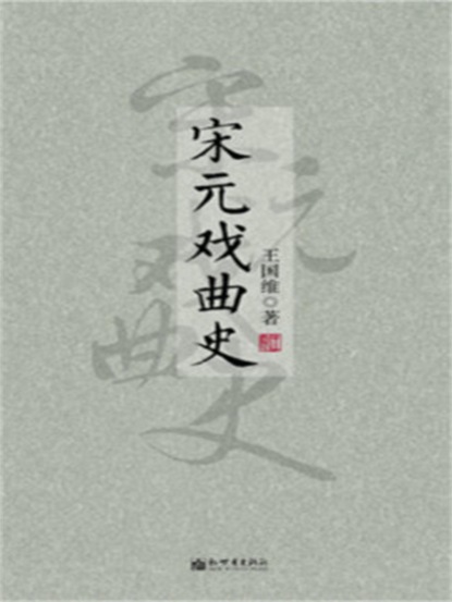 宋元戏曲史