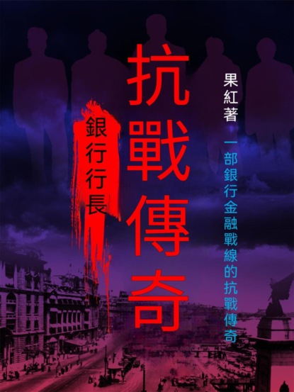 銀行行長：抗戰傳奇
