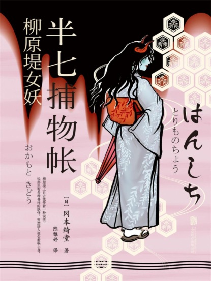 半七捕物帐6 柳原堤女妖