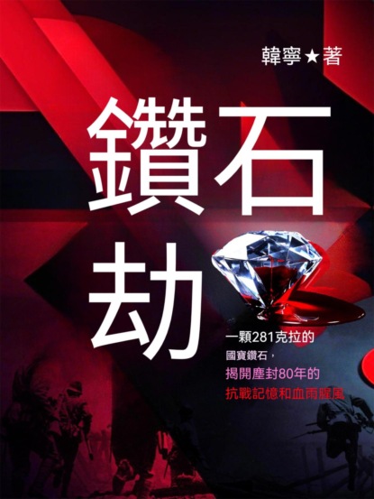 鑽石劫