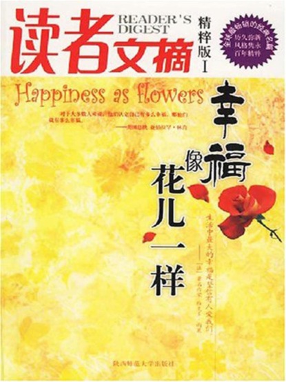 读者文摘：幸福像花儿一样