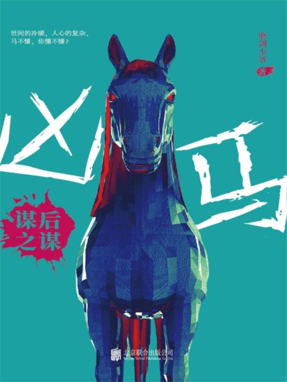 凶马：谋后之谋