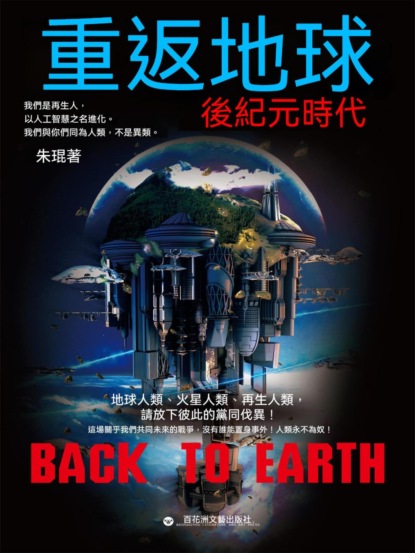 重返地球：後紀元時代