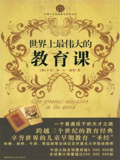 世界上最伟大的教育课：卡尔威特的教育
