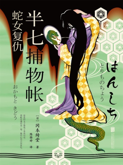 半七捕物帐1 蛇女复仇