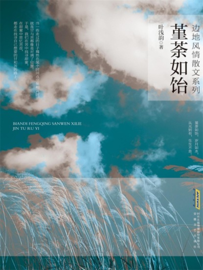 边地风情系列：堇荼如饴