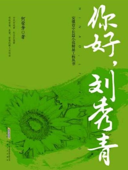 你好，刘秀青