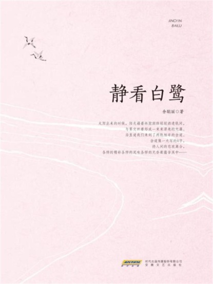 静看白鹭