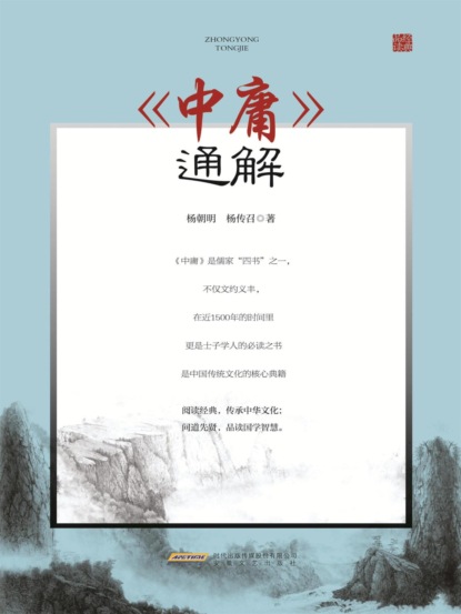 当代学术名家精品典藏：《中庸》通解