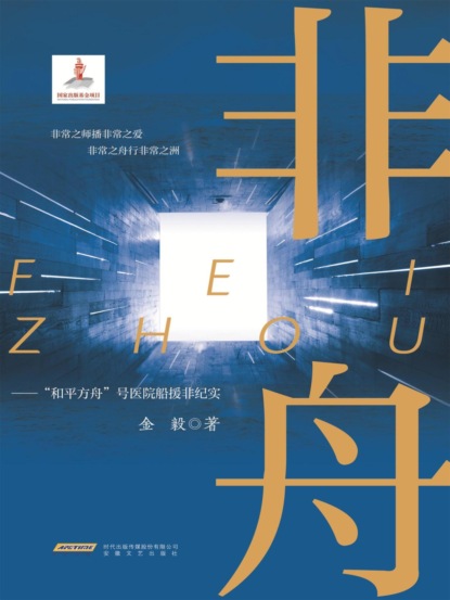 非舟——"和平方舟号"援非纪实