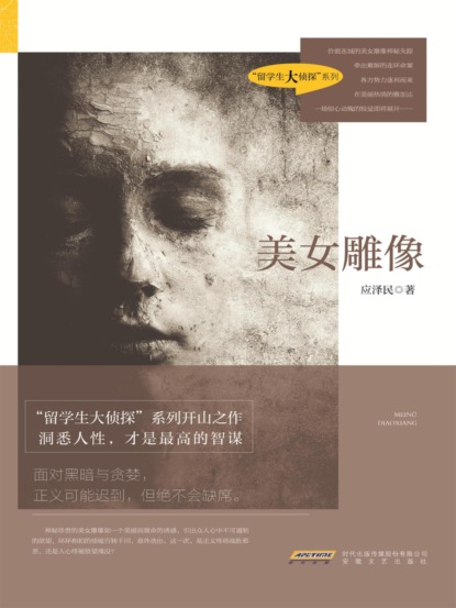 时代小说坊：美女雕像