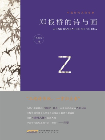 中国历代文化名家：郑板桥的诗与画