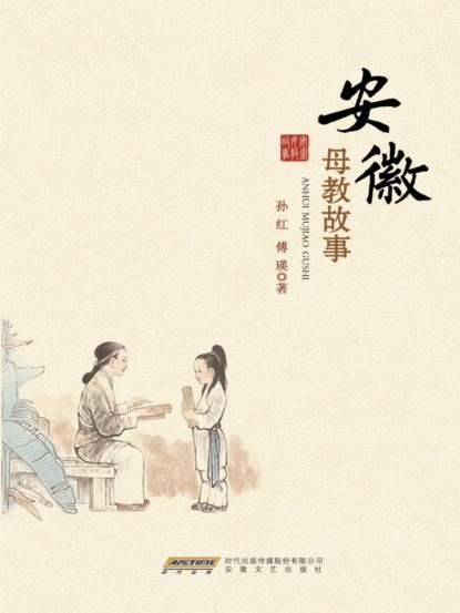 安徽母教故事