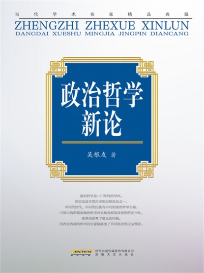 "当代学术名家精品典藏"：政治哲学新论